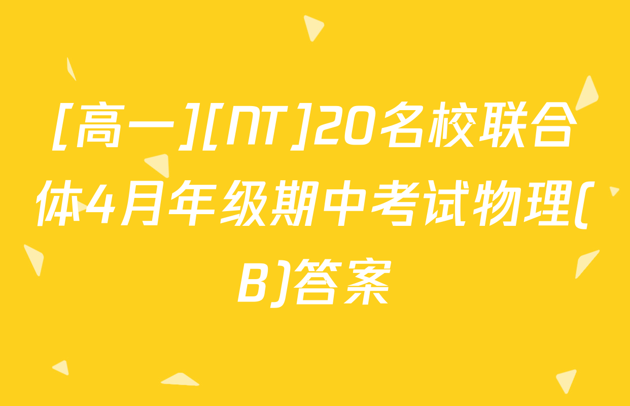 [高一][NT]20名校联合体4月年级期中考试物理(B)答案