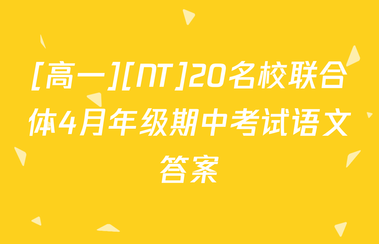 [高一][NT]20名校联合体4月年级期中考试语文答案