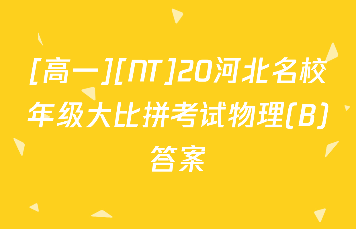 [高一][NT]20河北名校年级大比拼考试物理(B)答案