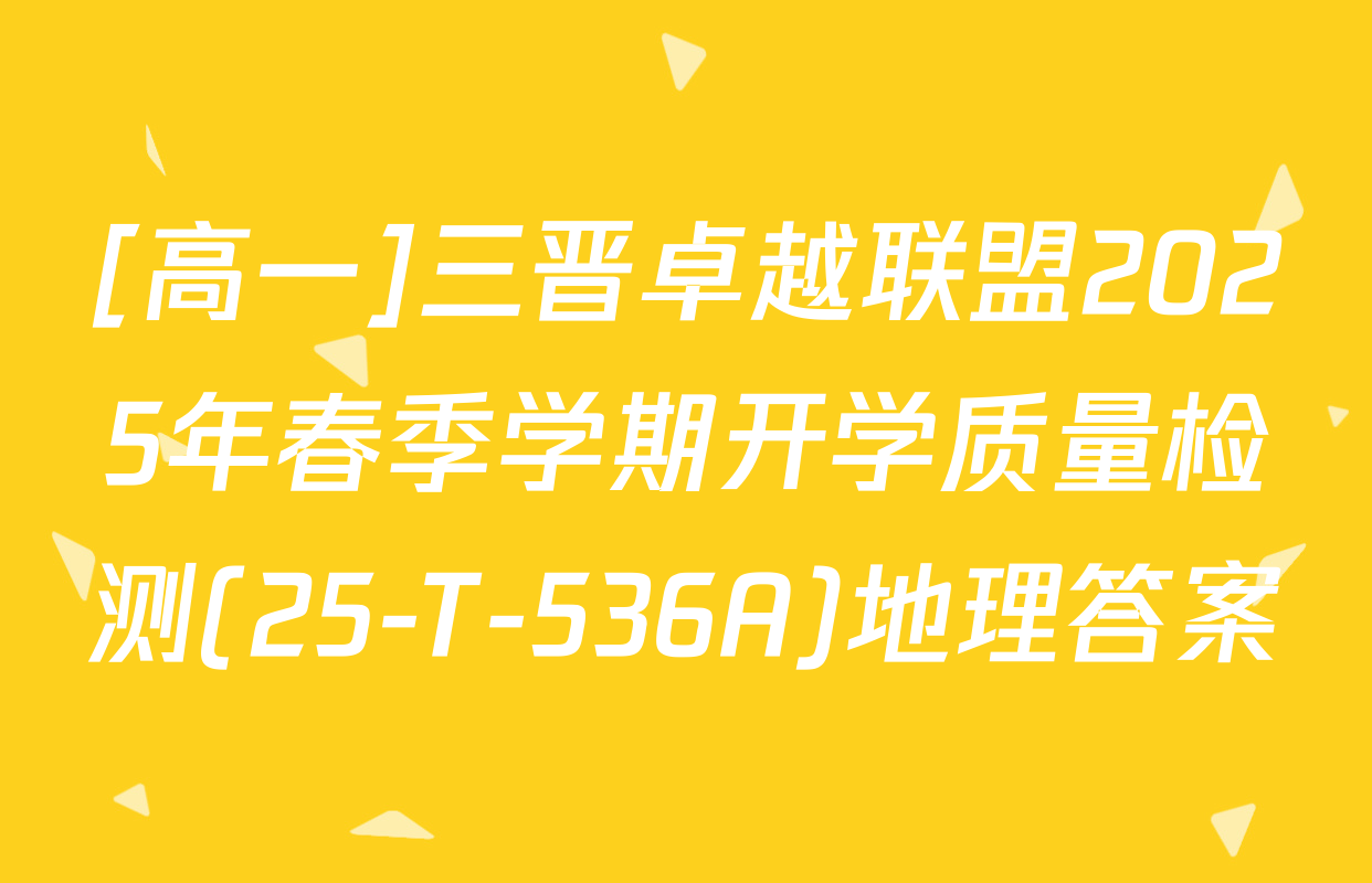 [高一]三晋卓越联盟2025年春季学期开学质量检测(25-T-536A)地理答案