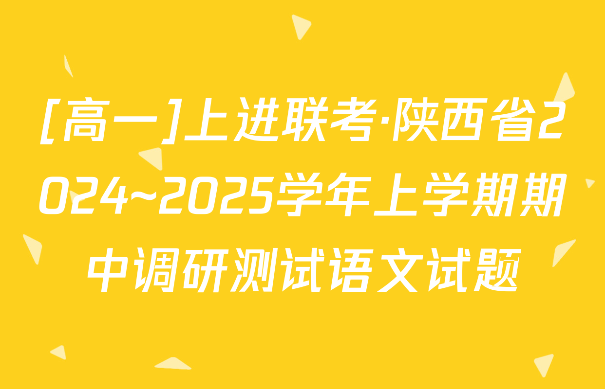 [高一]上进联考·陕西省2024~2025学年上学期期中调研测试语文试题