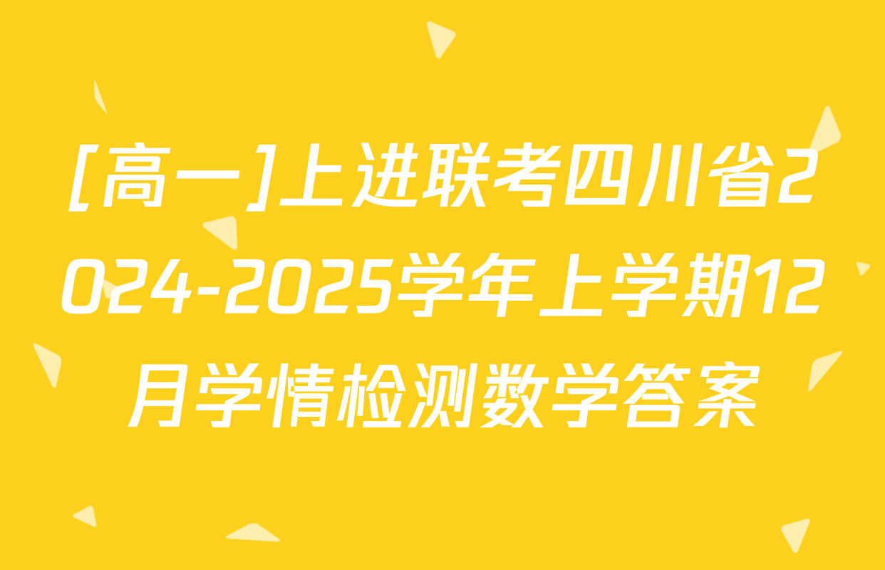 [高一]上进联考四川省2024-2025学年上学期12月学情检测数学答案