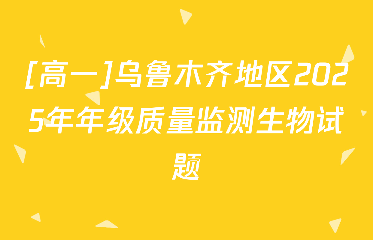 [高一]乌鲁木齐地区2025年年级质量监测生物试题