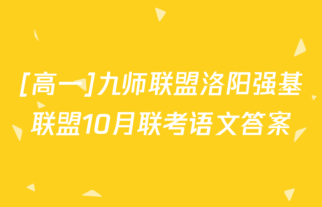 [高一]九师联盟洛阳强基联盟10月联考语文答案