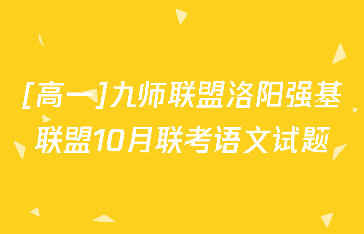[高一]九师联盟洛阳强基联盟10月联考语文试题