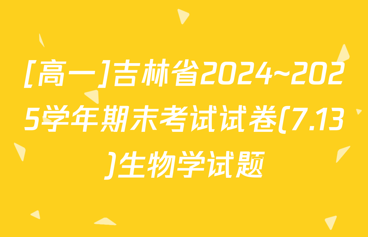 [高一]吉林省2024~2025学年期末考试试卷(7.13)生物学试题
