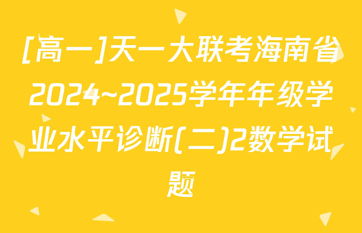 [高一]天一大联考海南省2024~2025学年年级学业水平诊断(二)2数学试题