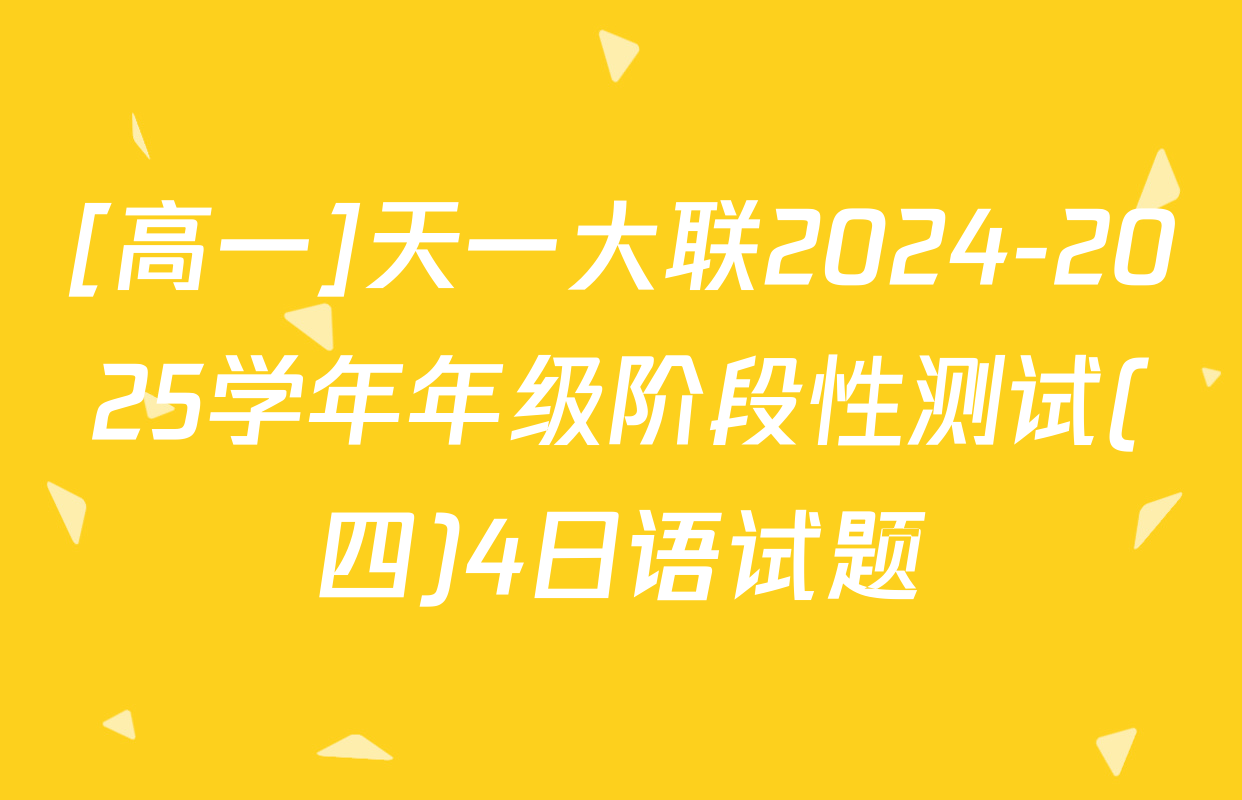 [高一]天一大联2024-2025学年年级阶段性测试(四)4日语试题