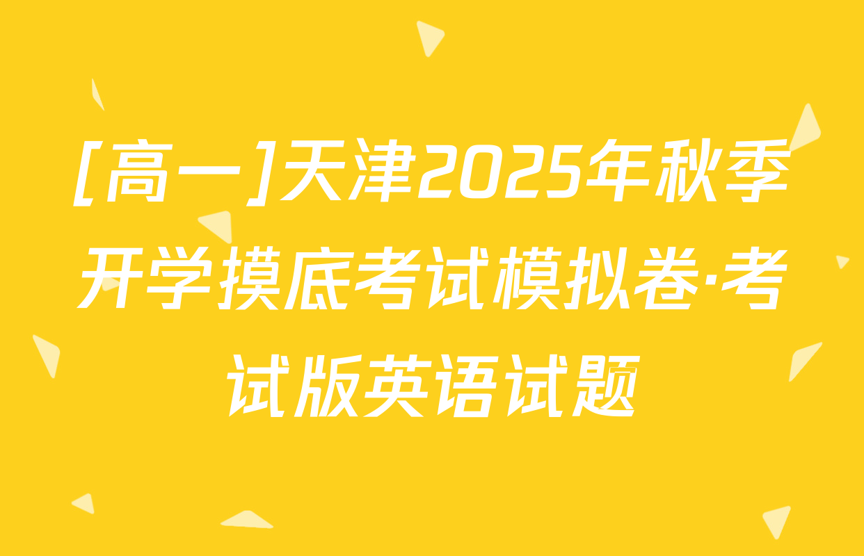 [高一]天津2025年秋季开学摸底考试模拟卷·考试版英语试题