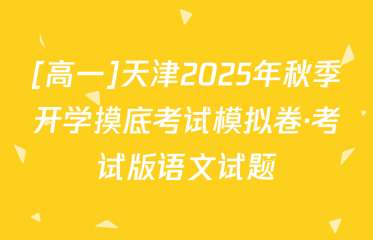 [高一]天津2025年秋季开学摸底考试模拟卷·考试版语文试题