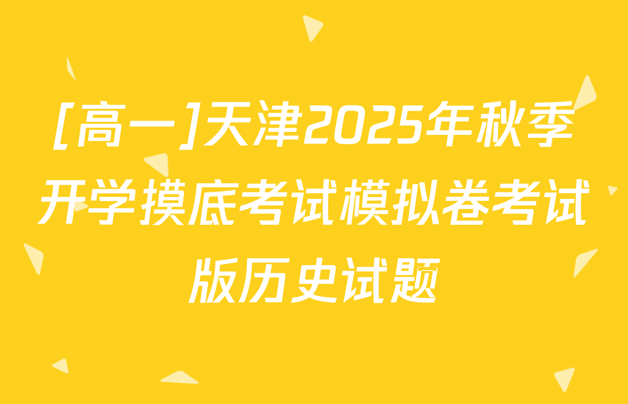 [高一]天津2025年秋季开学摸底考试模拟卷考试版历史试题