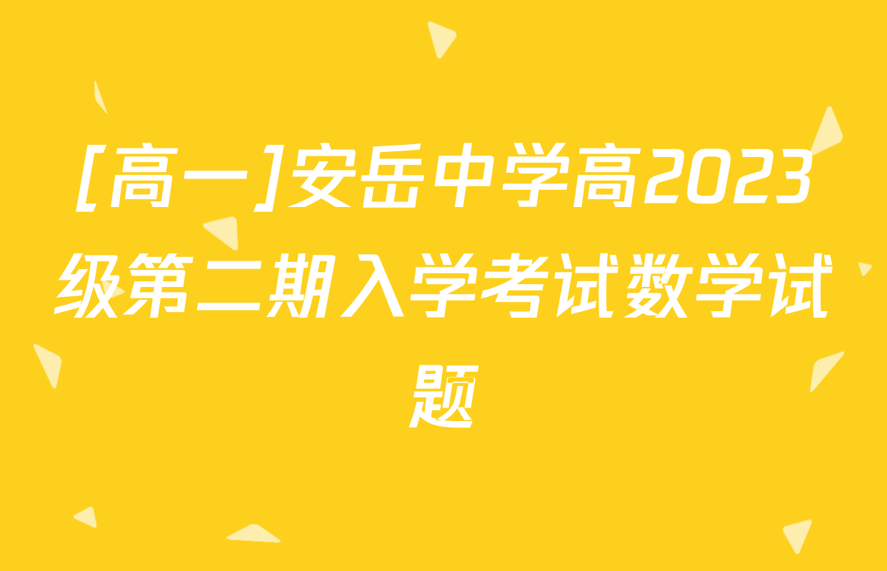 [高一]安岳中学高2023级第二期入学考试数学试题