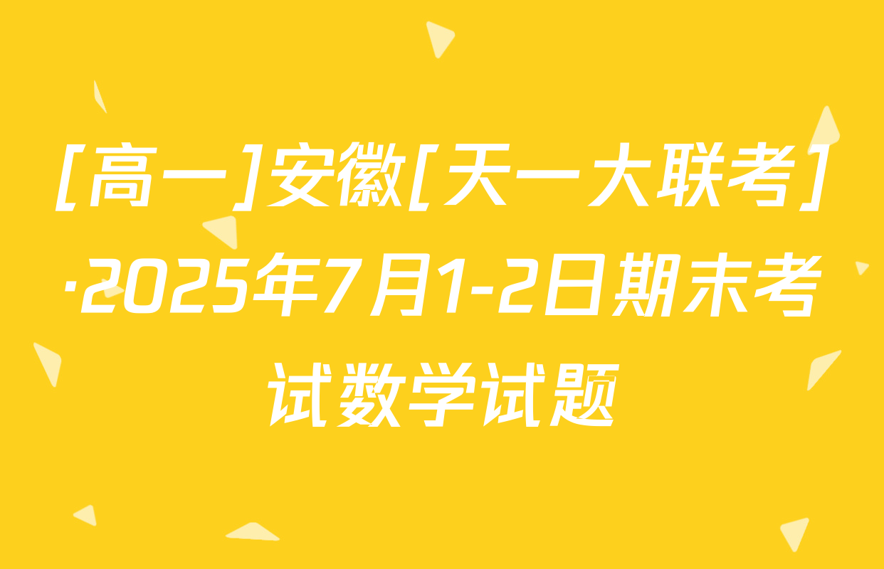 [高一]安徽[天一大联考]·2025年7月1-2日期末考试数学试题