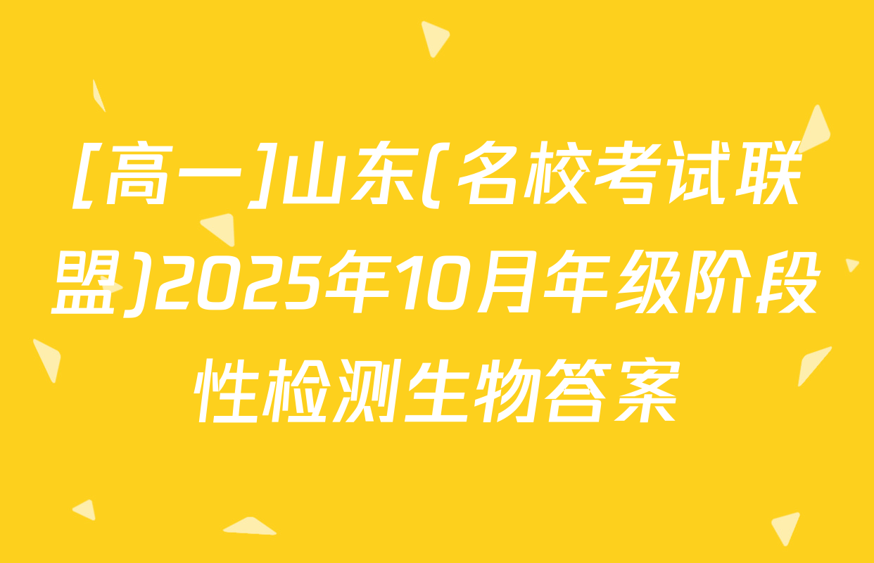 [高一]山东(名校考试联盟)2025年10月年级阶段性检测生物答案