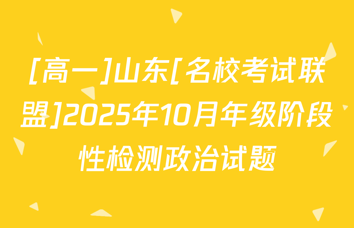 [高一]山东[名校考试联盟]2025年10月年级阶段性检测政治试题