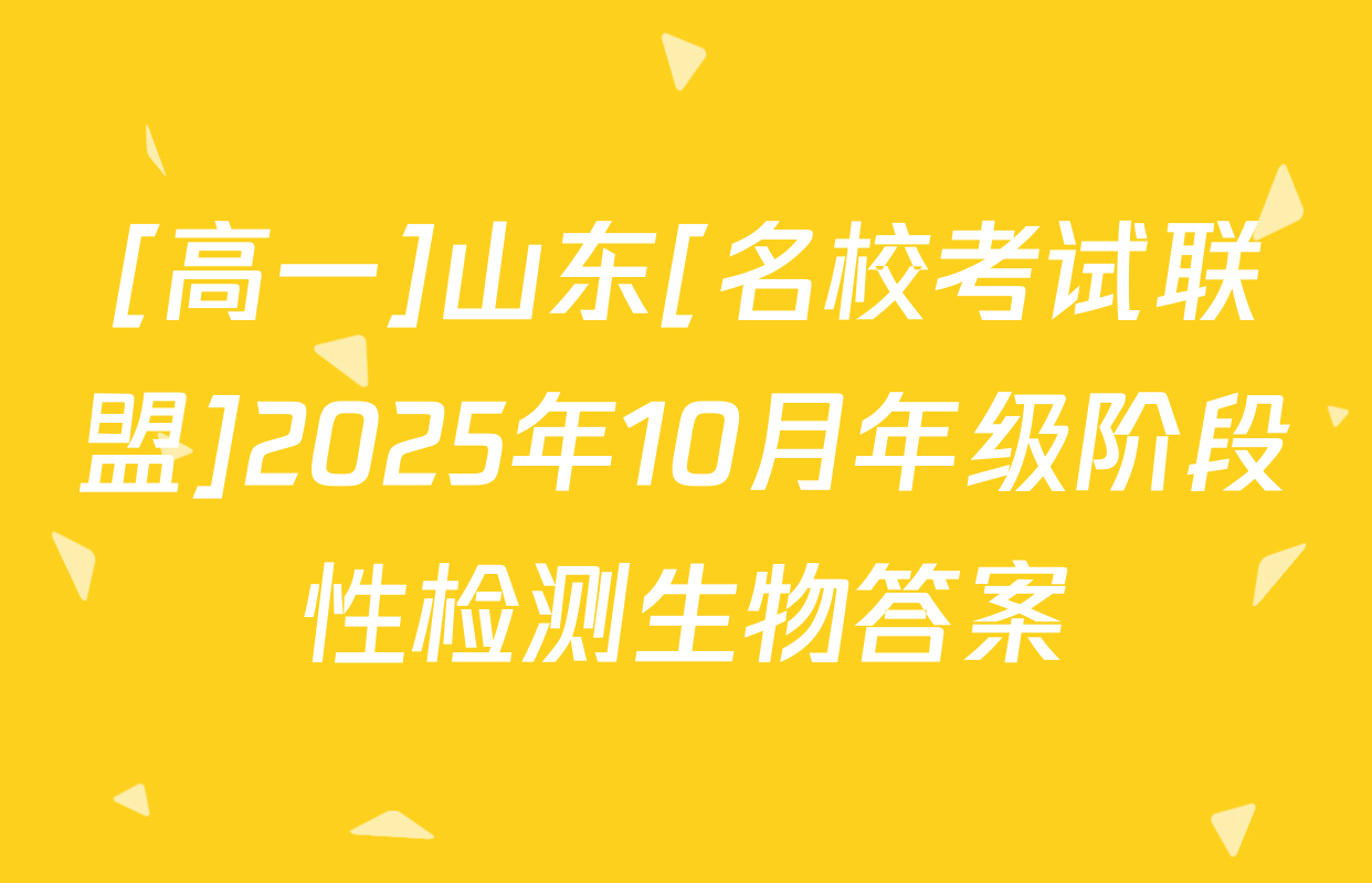 [高一]山东[名校考试联盟]2025年10月年级阶段性检测生物答案