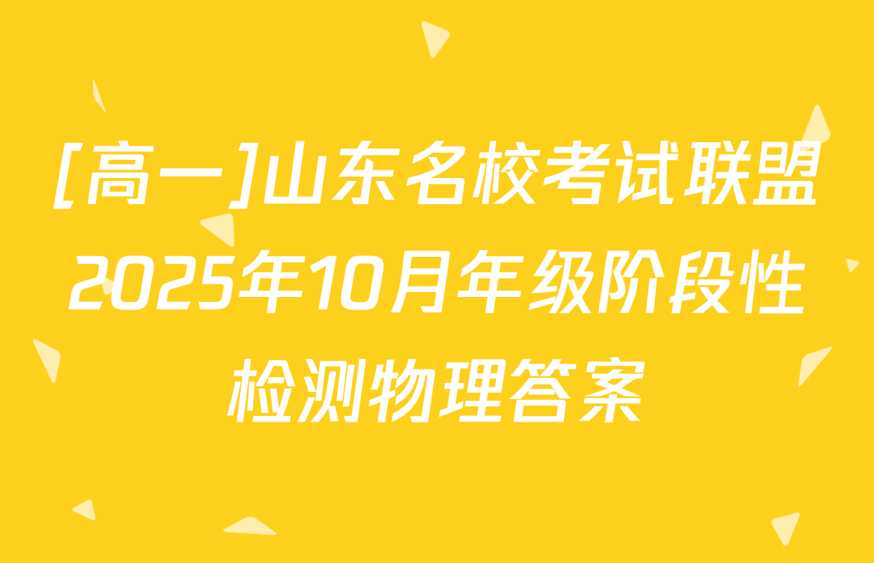 [高一]山东名校考试联盟2025年10月年级阶段性检测物理答案