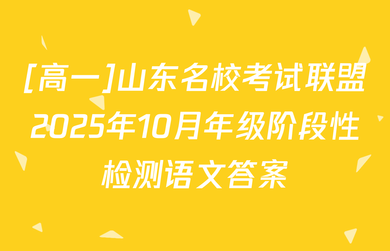 [高一]山东名校考试联盟2025年10月年级阶段性检测语文答案