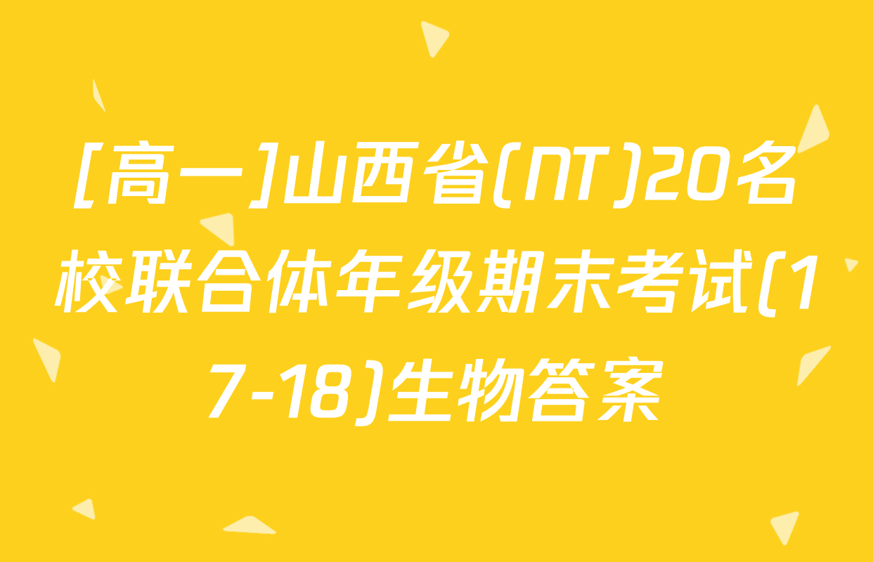 [高一]山西省(NT)20名校联合体年级期末考试(17-18)生物答案