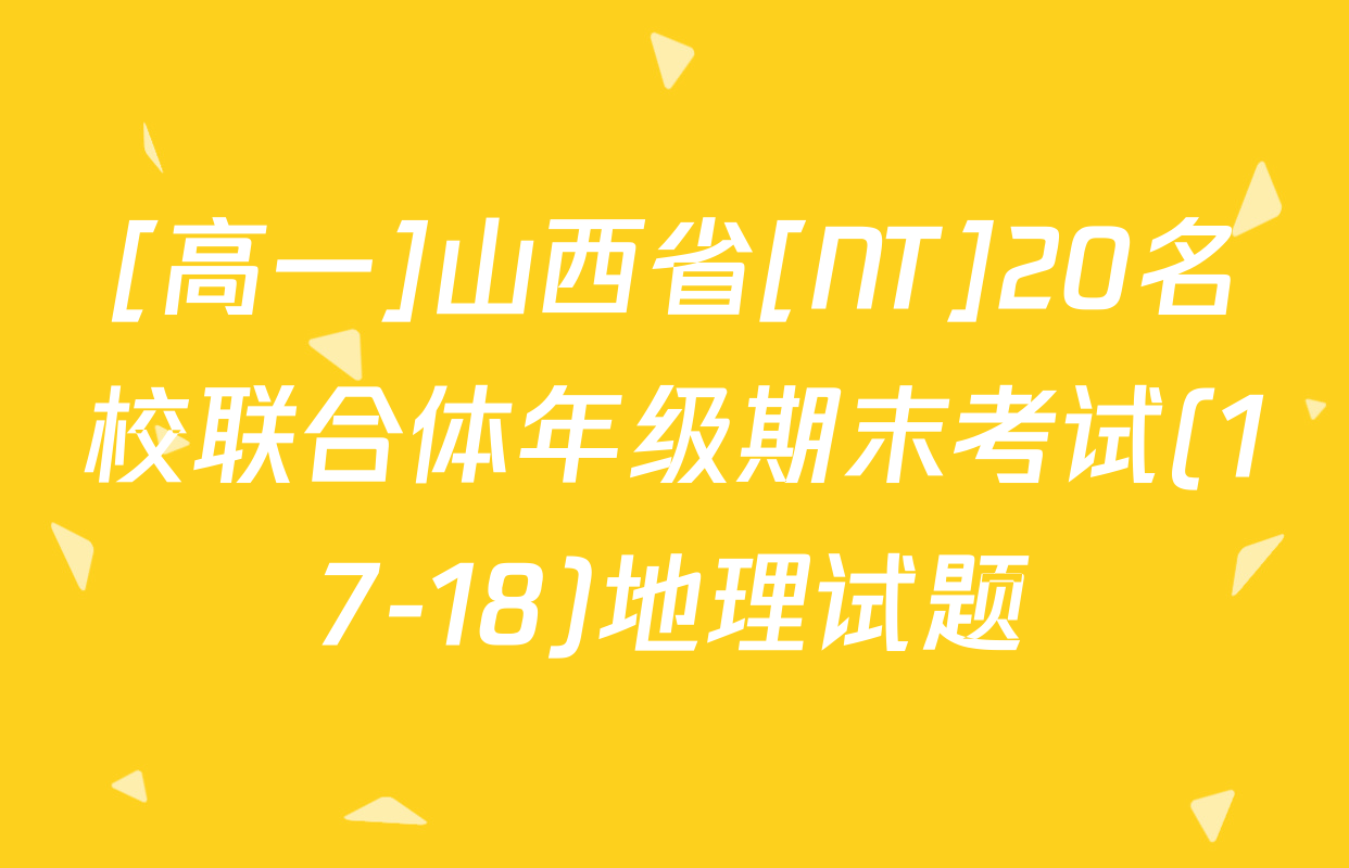 [高一]山西省[NT]20名校联合体年级期末考试(17-18)地理试题