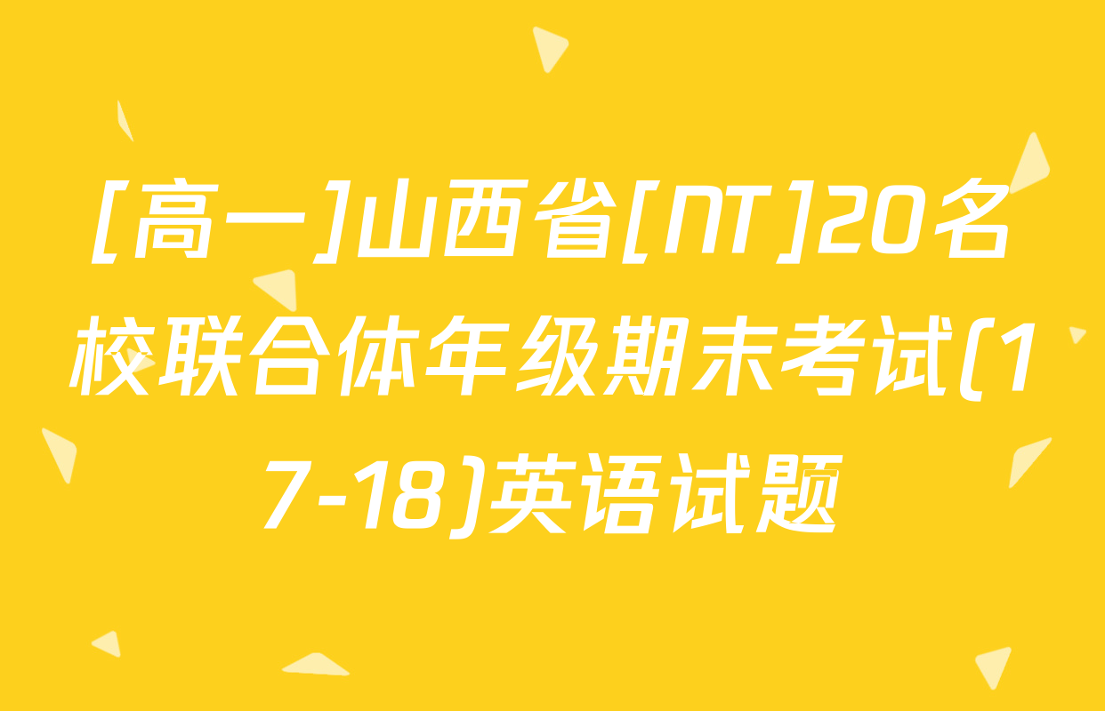 [高一]山西省[NT]20名校联合体年级期末考试(17-18)英语试题