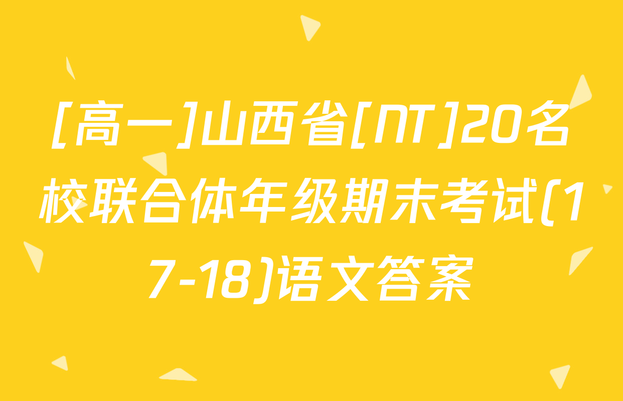 [高一]山西省[NT]20名校联合体年级期末考试(17-18)语文答案