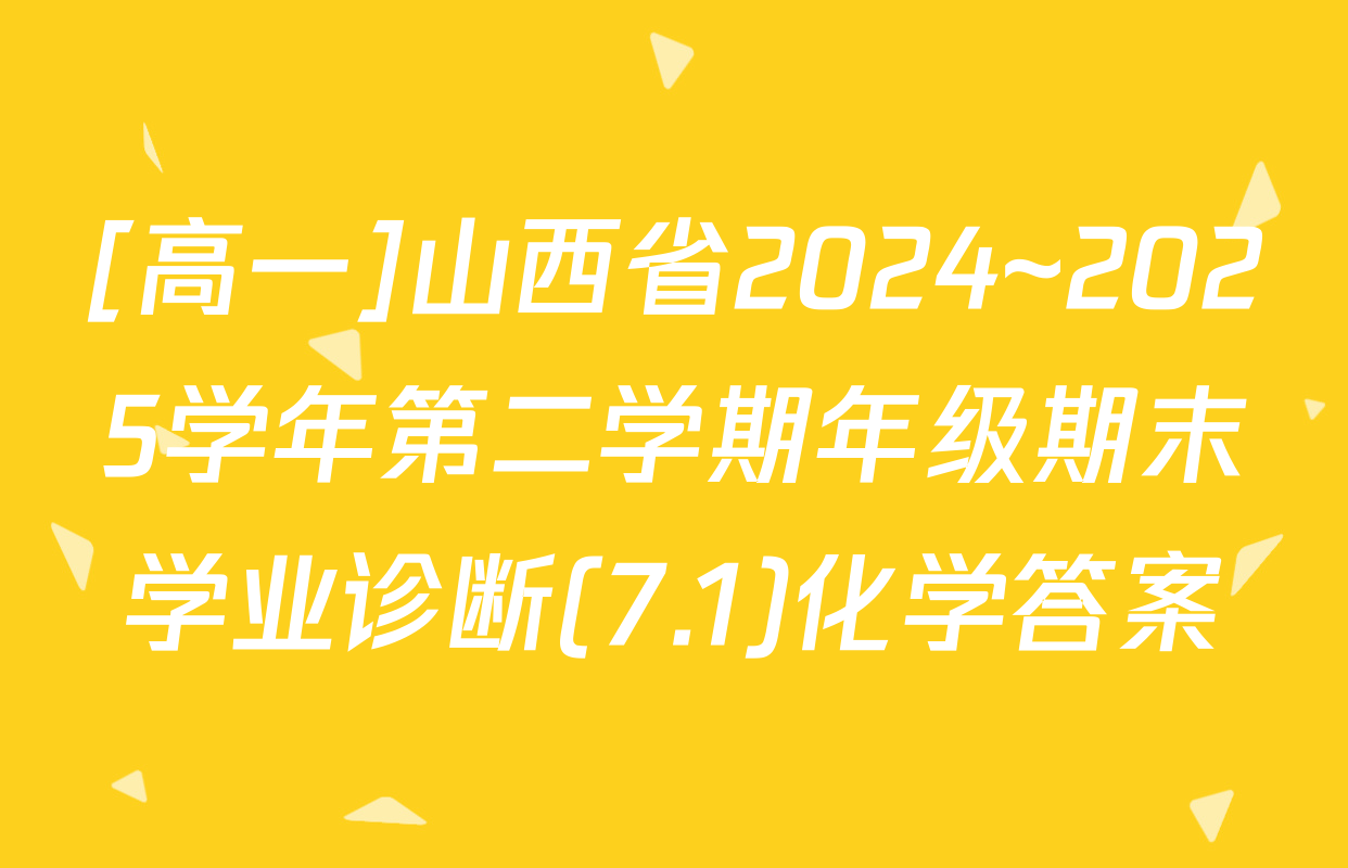 [高一]山西省2024~2025学年第二学期年级期末学业诊断(7.1)化学答案