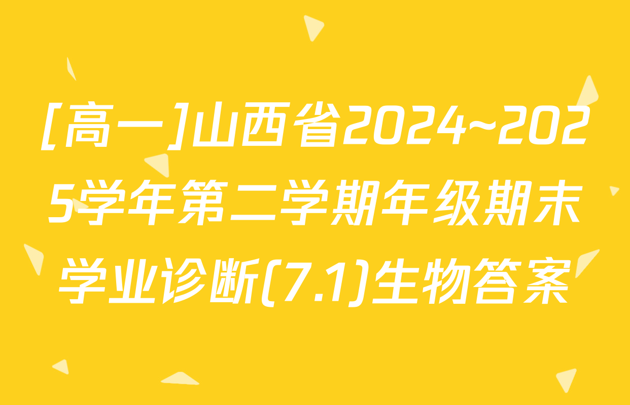 [高一]山西省2024~2025学年第二学期年级期末学业诊断(7.1)生物答案