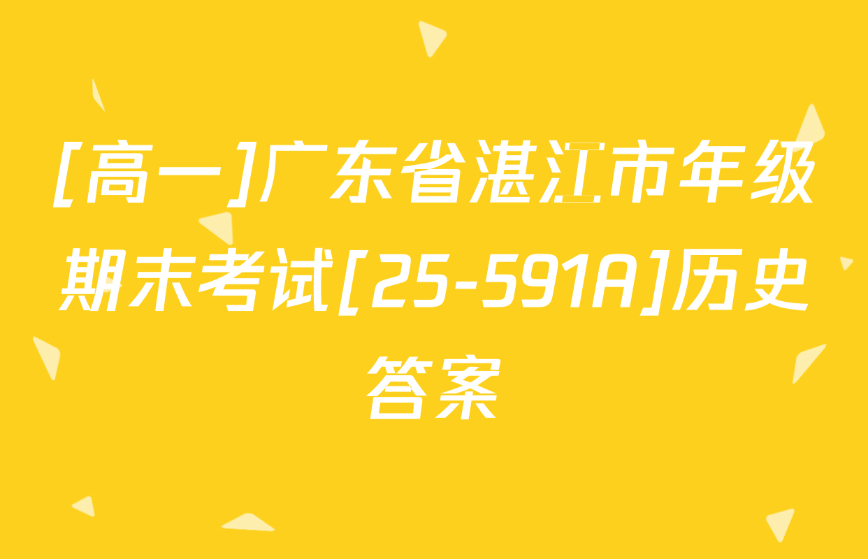 [高一]广东省湛江市年级期末考试[25-591A]历史答案