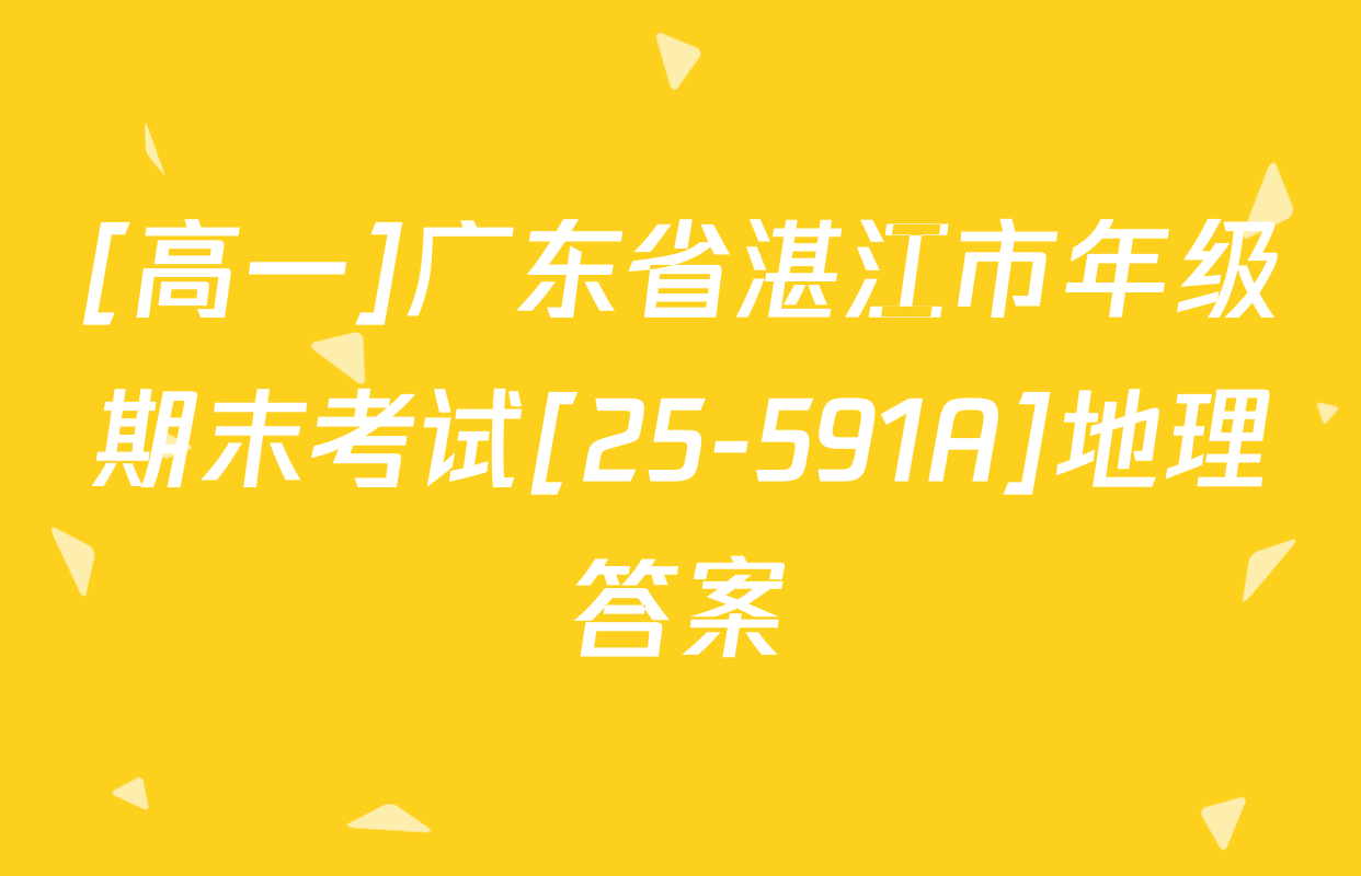 [高一]广东省湛江市年级期末考试[25-591A]地理答案
