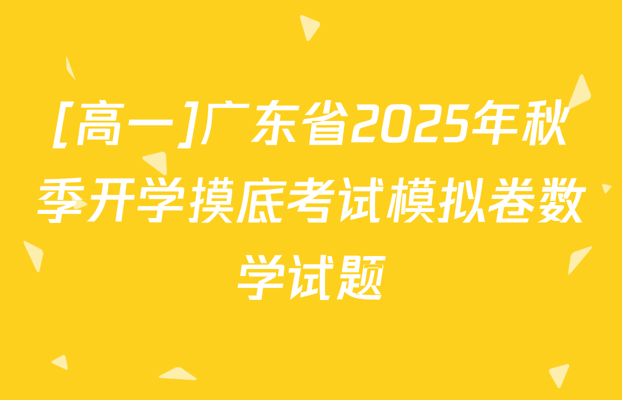 [高一]广东省2025年秋季开学摸底考试模拟卷数学试题