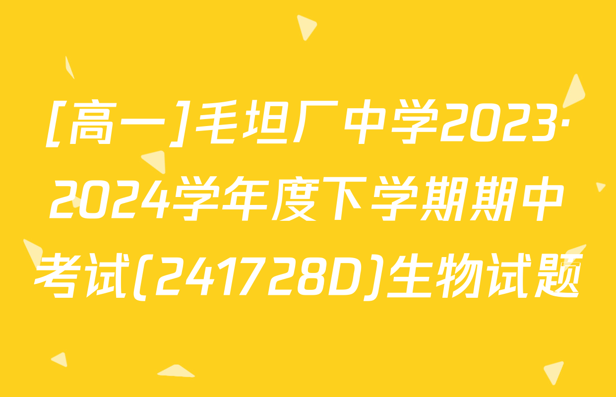 [高一]毛坦厂中学2023·2024学年度下学期期中考试(241728D)生物试题