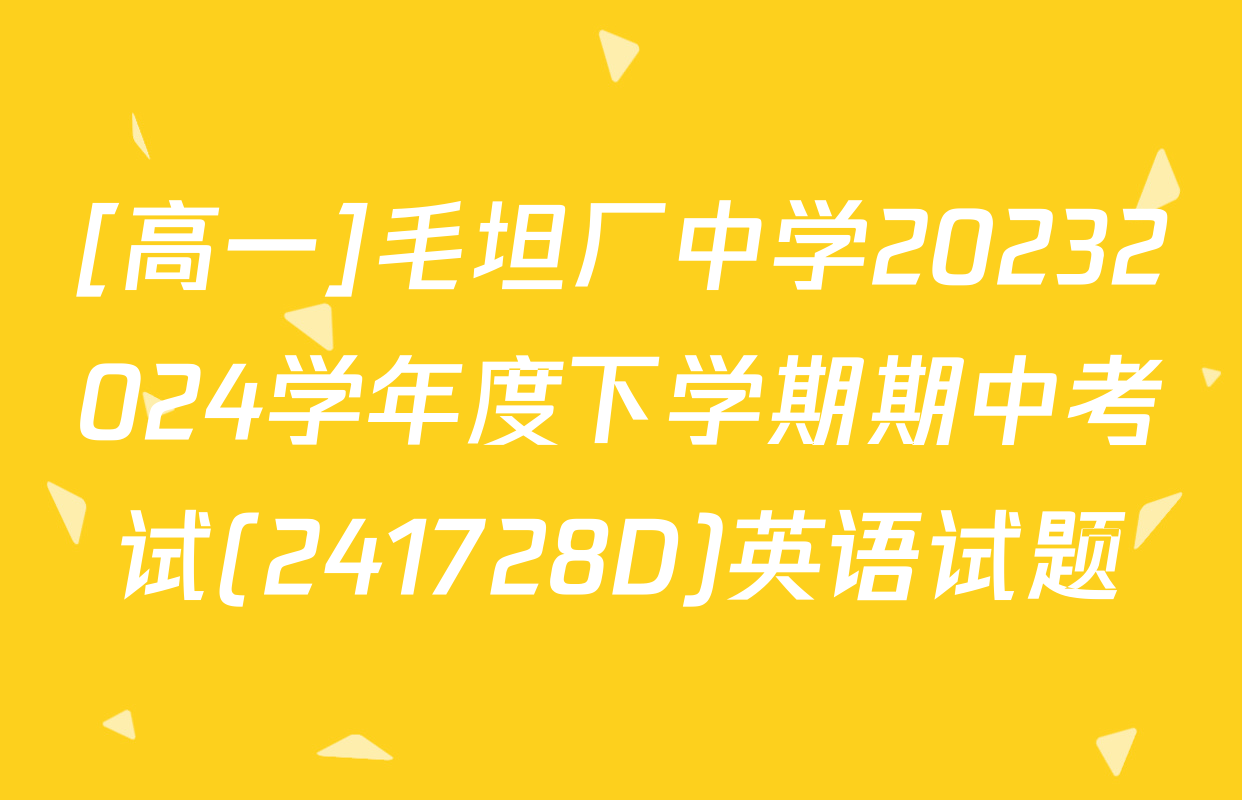 [高一]毛坦厂中学20232024学年度下学期期中考试(241728D)英语试题