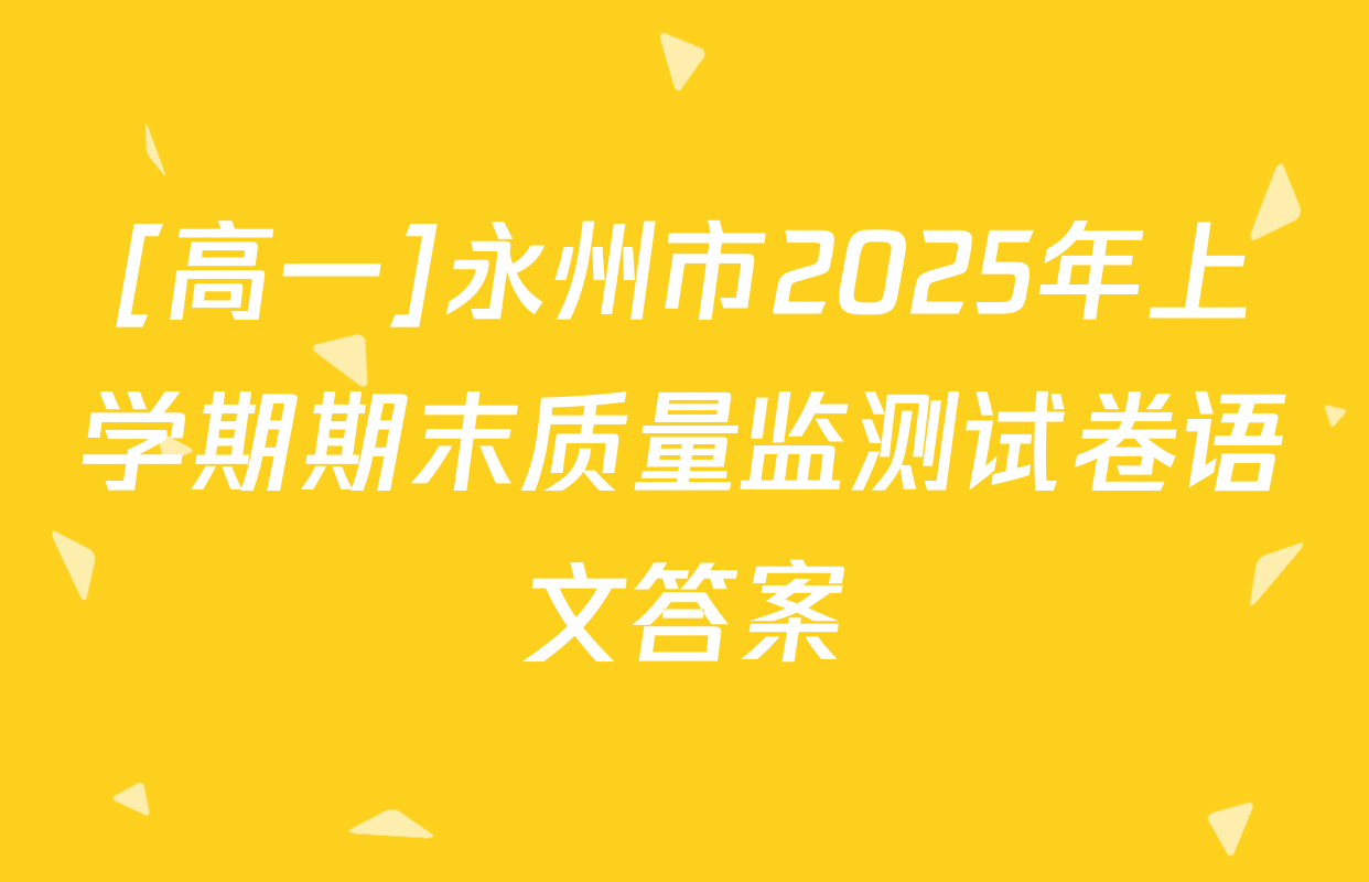 [高一]永州市2025年上学期期末质量监测试卷语文答案