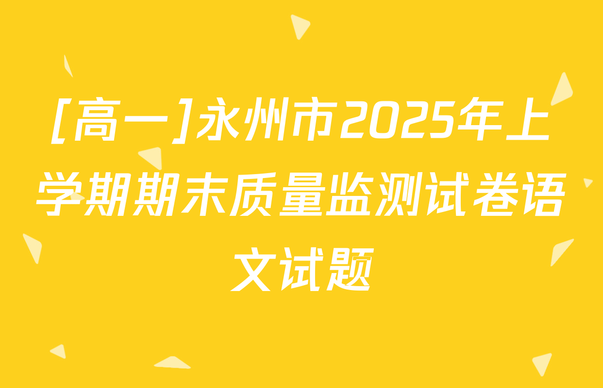 [高一]永州市2025年上学期期末质量监测试卷语文试题