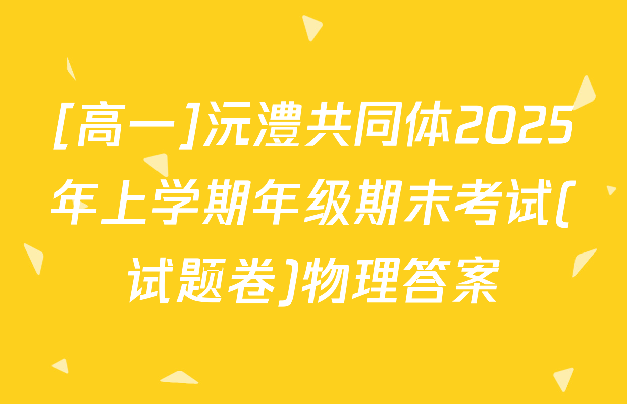 [高一]沅澧共同体2025年上学期年级期末考试(试题卷)物理答案