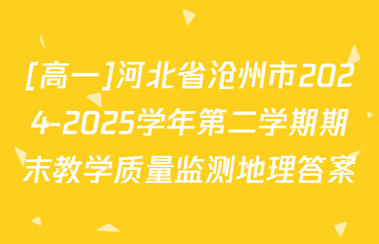 [高一]河北省沧州市2024-2025学年第二学期期末教学质量监测地理答案