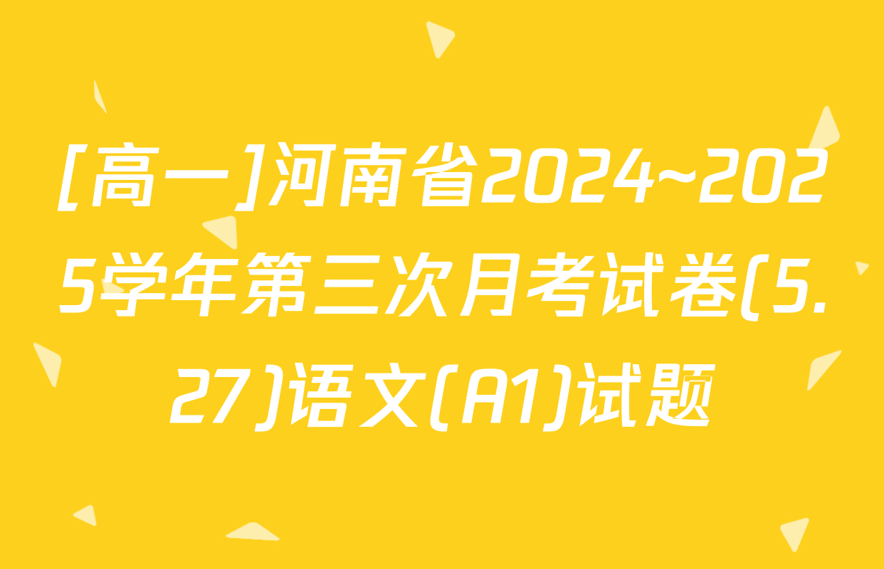 [高一]河南省2024~2025学年第三次月考试卷(5.27)语文(A1)试题