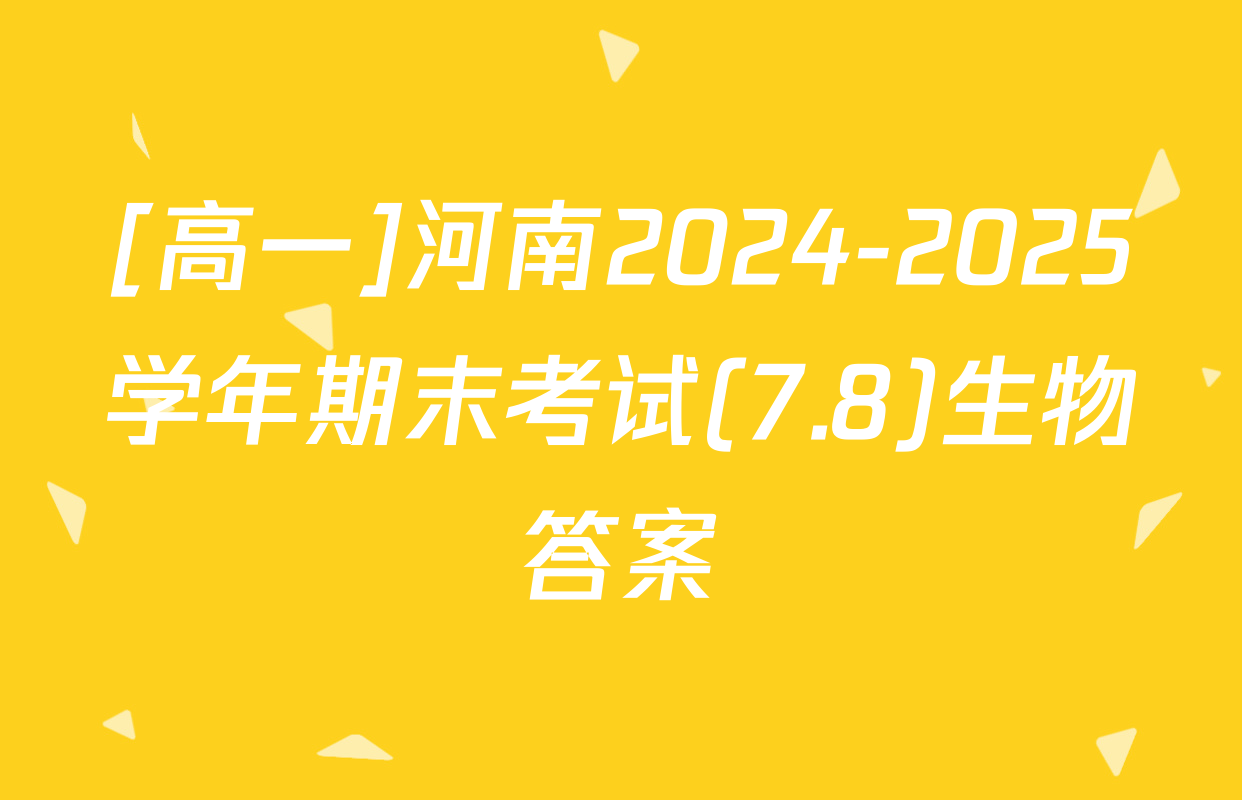 [高一]河南2024-2025学年期末考试(7.8)生物答案