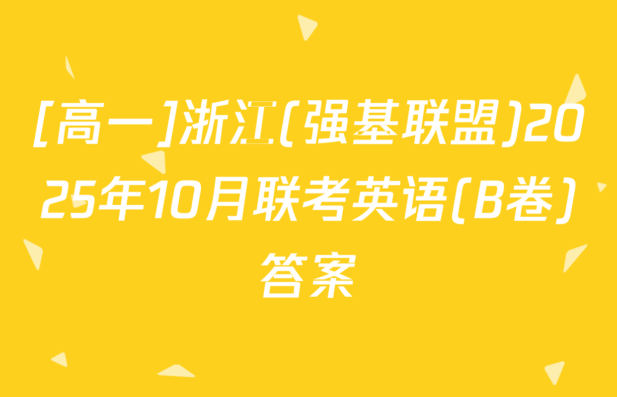 [高一]浙江(强基联盟)2025年10月联考英语(B卷)答案
