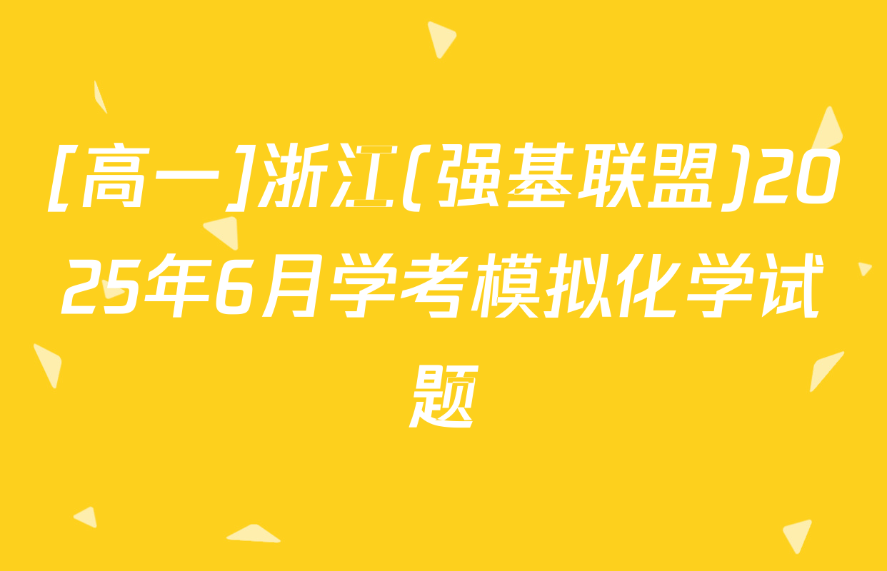 [高一]浙江(强基联盟)2025年6月学考模拟化学试题
