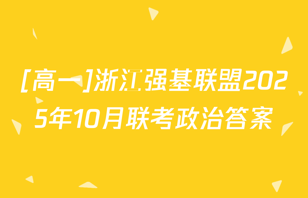 [高一]浙江强基联盟2025年10月联考政治答案