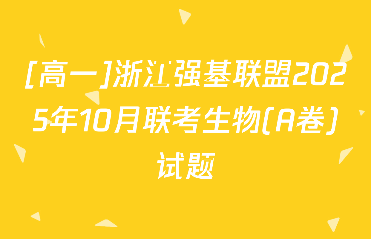 [高一]浙江强基联盟2025年10月联考生物(A卷)试题