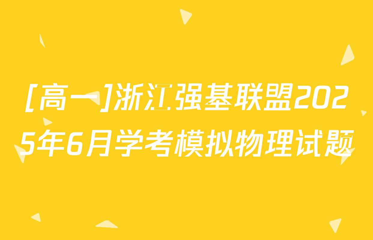[高一]浙江强基联盟2025年6月学考模拟物理试题