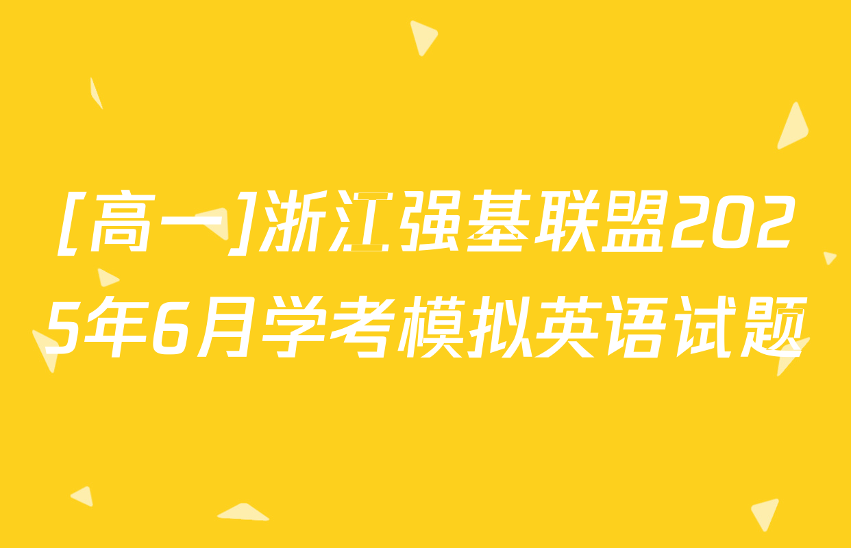 [高一]浙江强基联盟2025年6月学考模拟英语试题