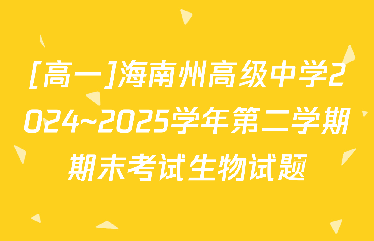 [高一]海南州高级中学2024~2025学年第二学期期末考试生物试题