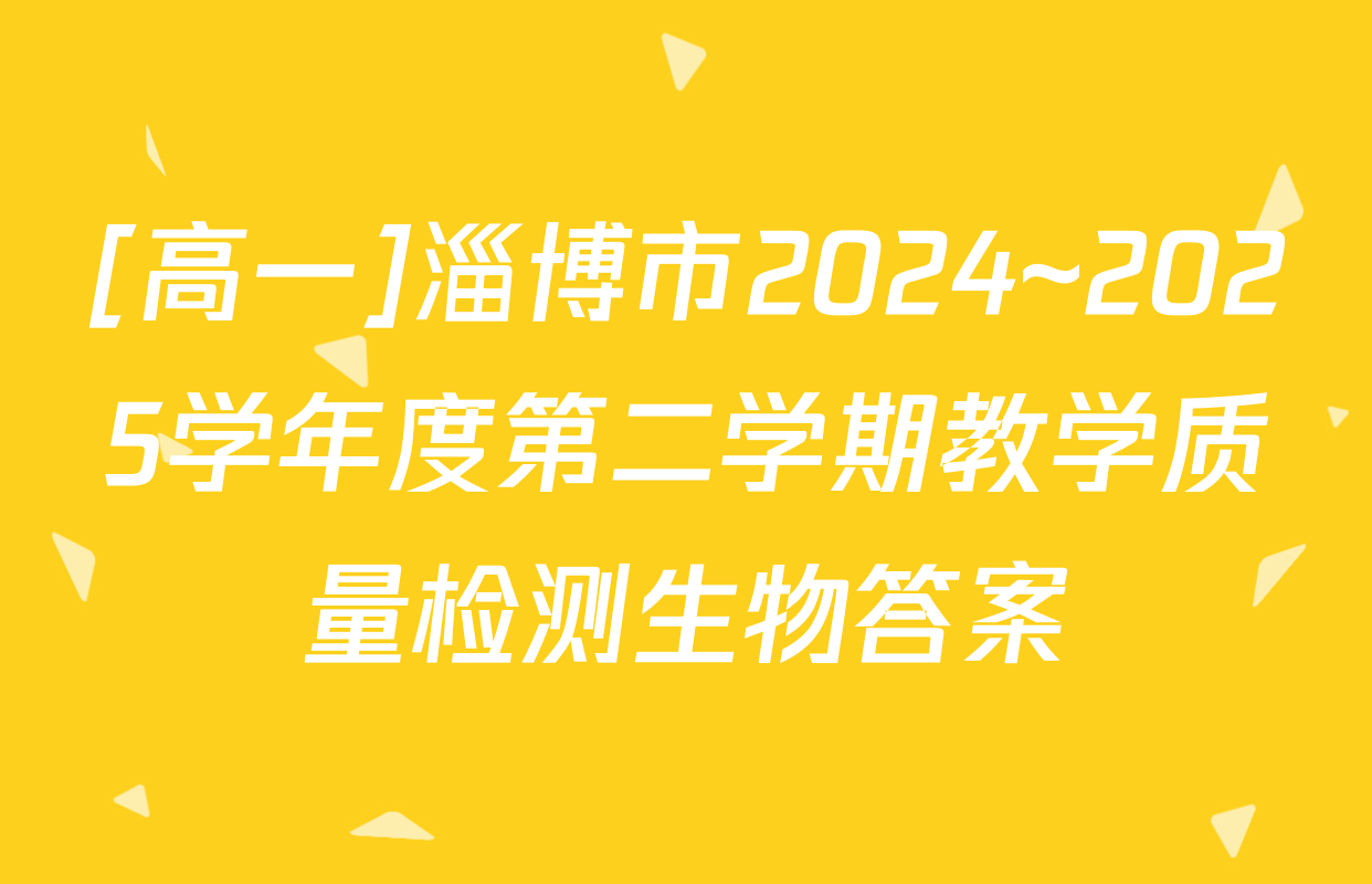 [高一]淄博市2024~2025学年度第二学期教学质量检测生物答案