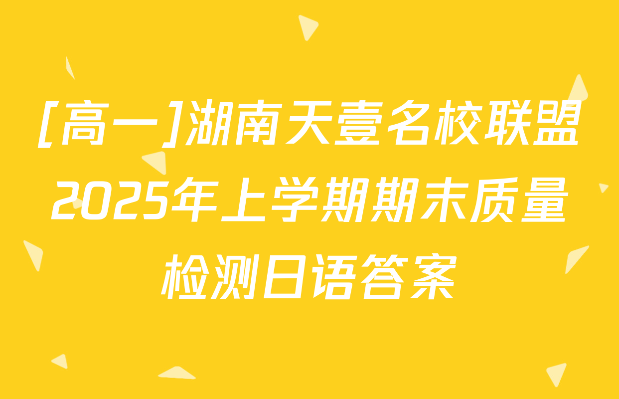 [高一]湖南天壹名校联盟2025年上学期期末质量检测日语答案