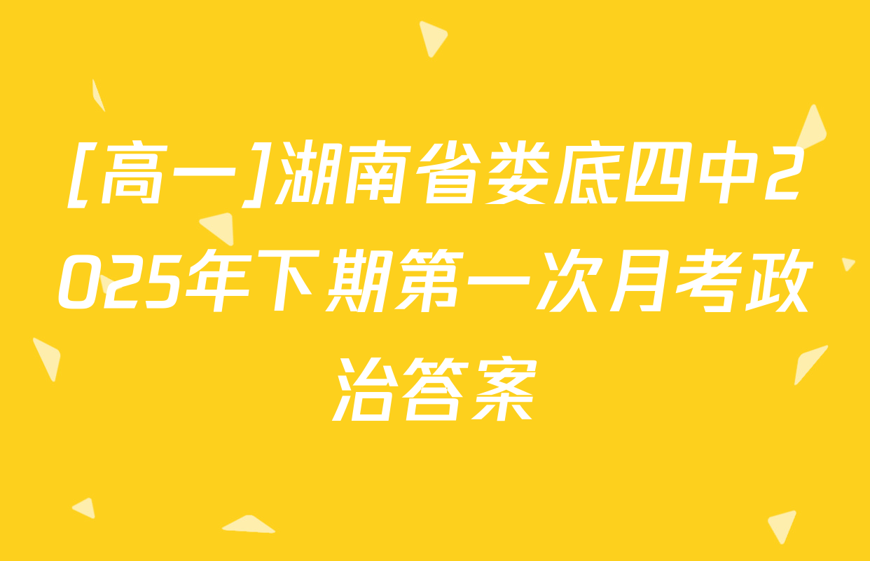 [高一]湖南省娄底四中2025年下期第一次月考政治答案