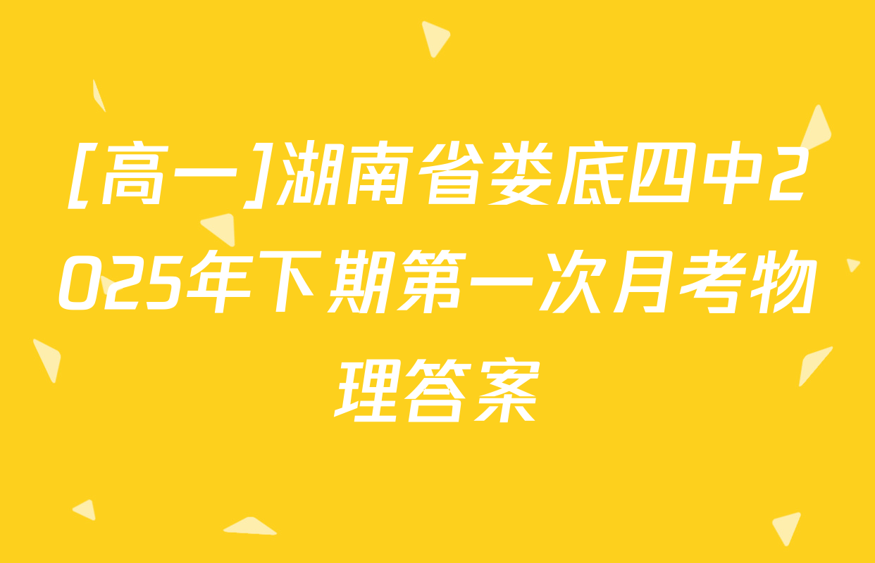 [高一]湖南省娄底四中2025年下期第一次月考物理答案